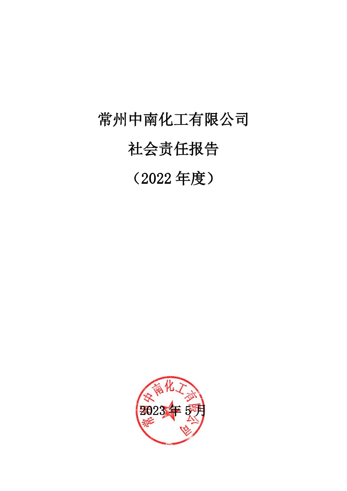 常州中南化工有限公司2022年度社會責任報告